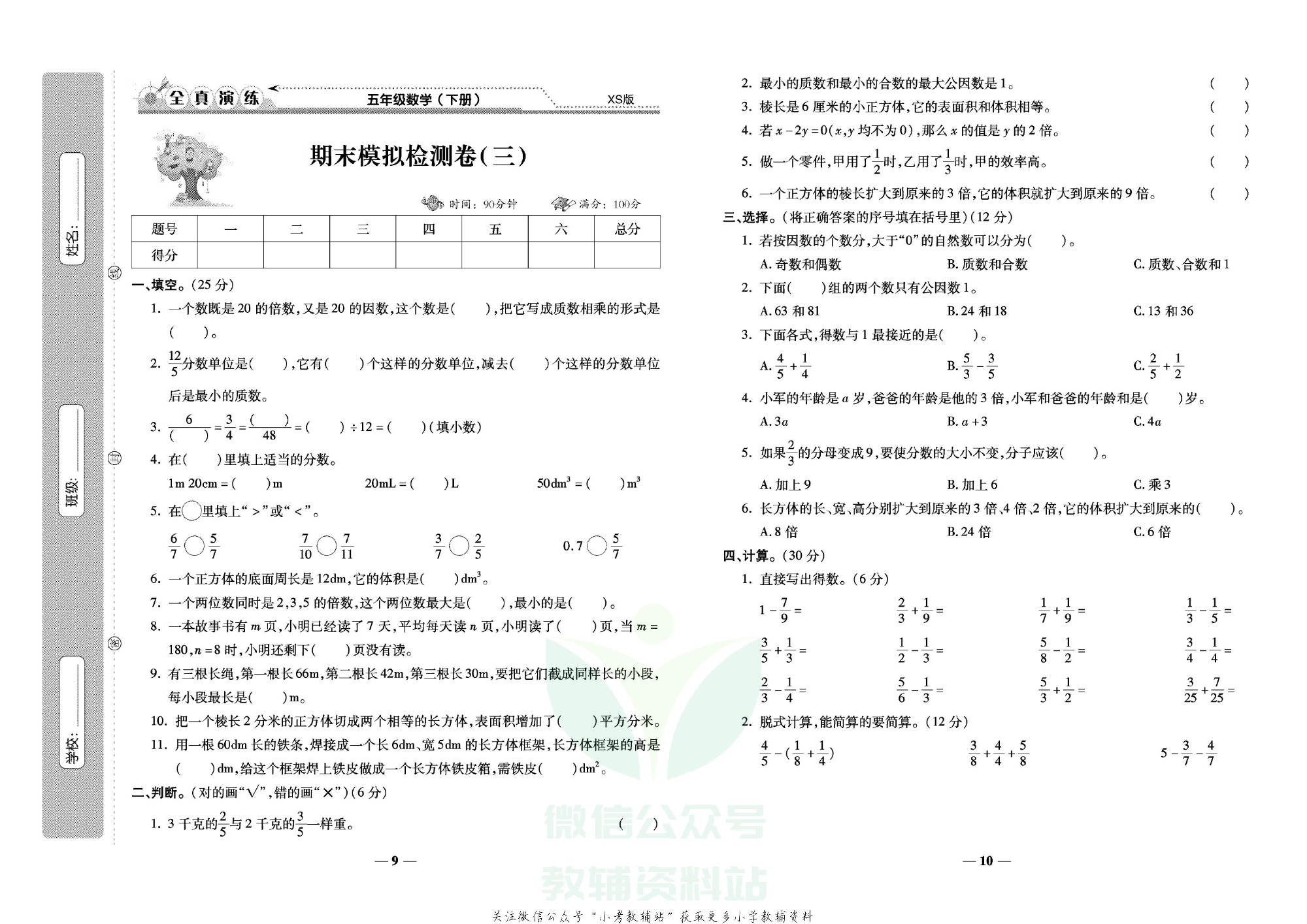 学霸期末100分五年级下册数学西师版.pdf 第6页
