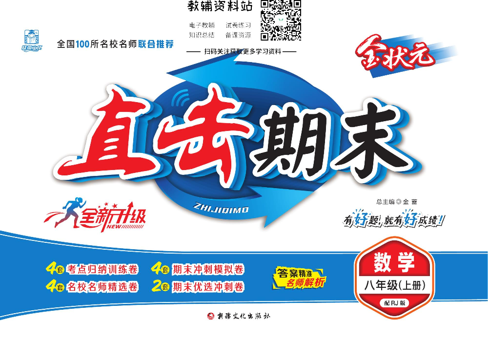 直击期末 八年级上册数学人教版.pdf 第1页