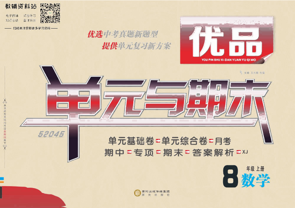 优品单元与期末八年级上册数学湘教版去答案版.pdf 第1页