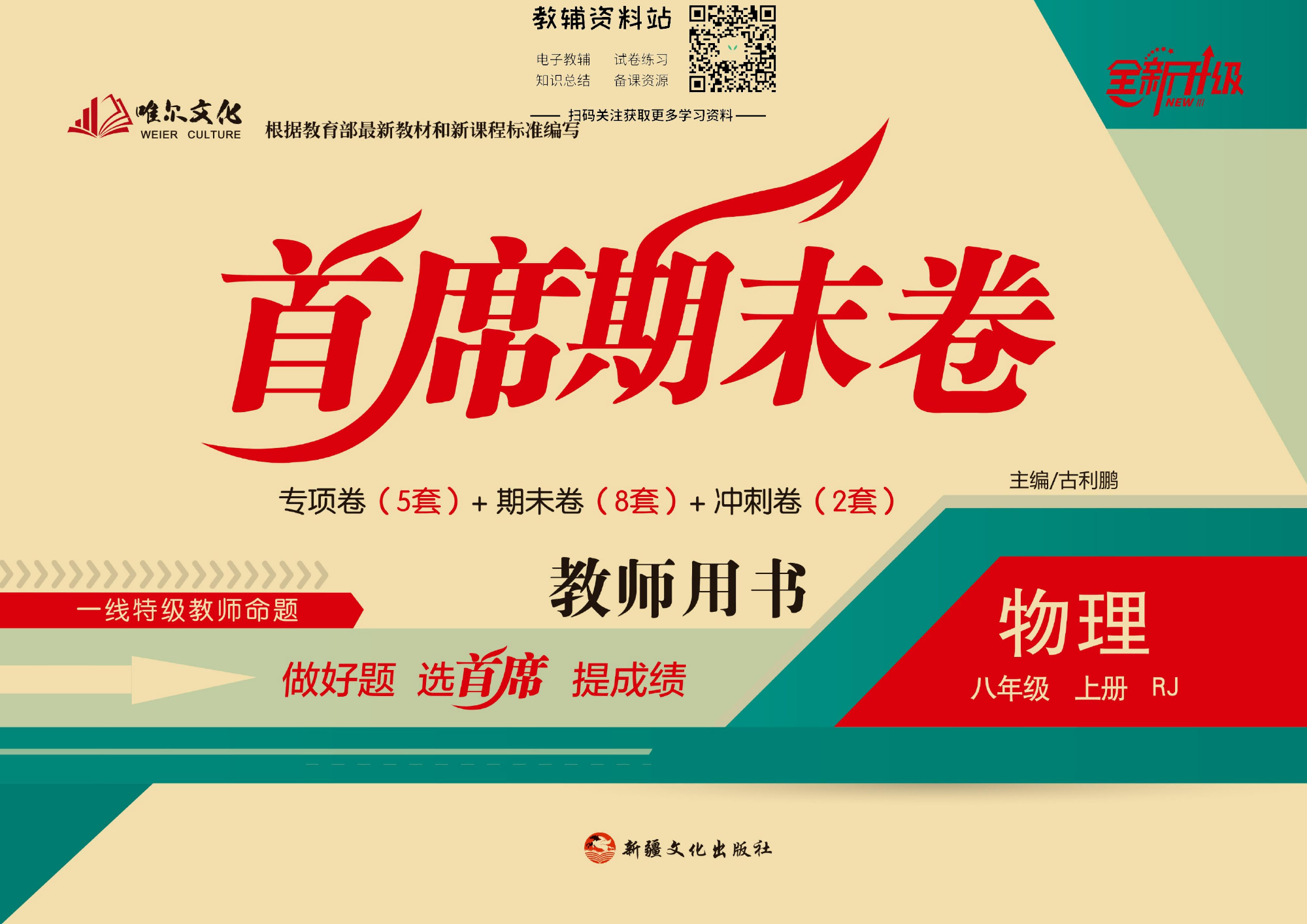 首席期末卷八年级上册物理人教版教师用书.pdf 第1页