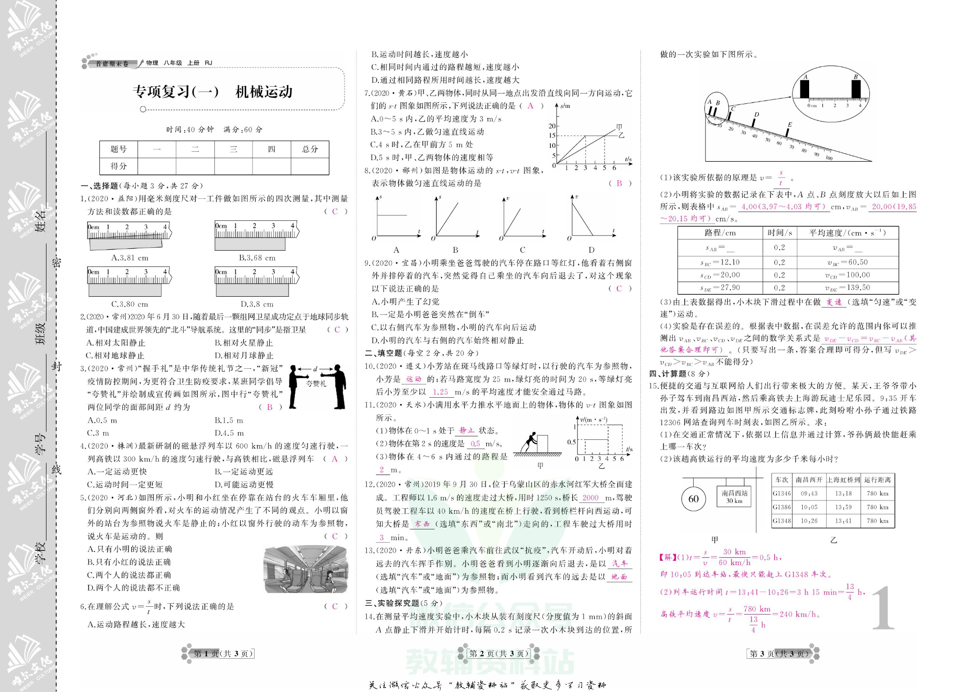 首席期末卷八年级上册物理人教版教师用书.pdf 第2页