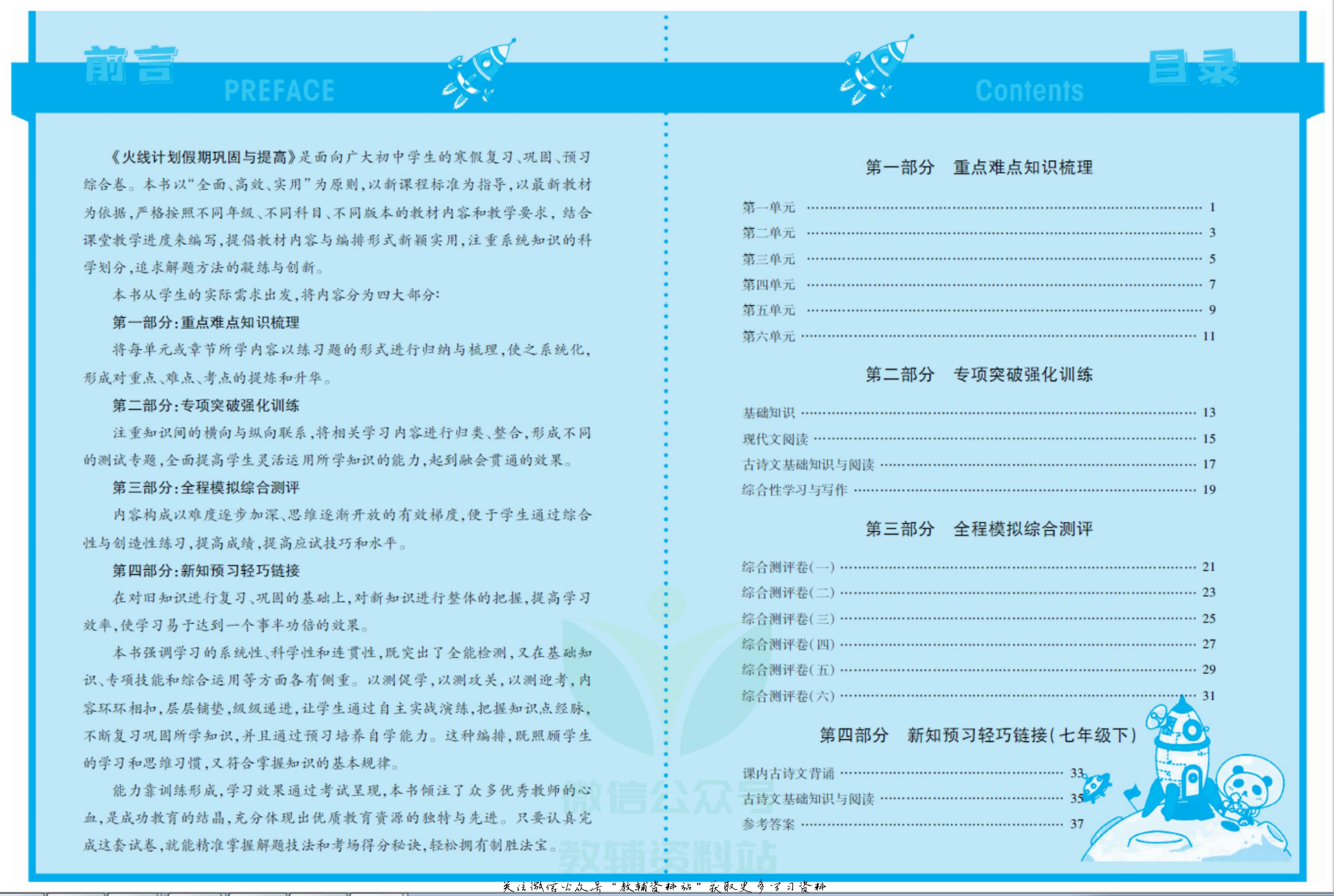 火线计划七年级上册语文人教版 第2页