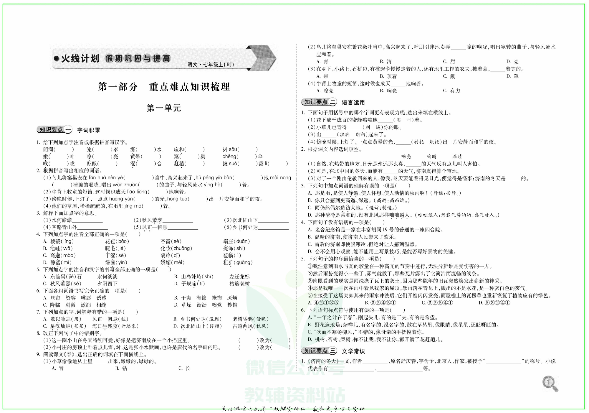 火线计划七年级上册语文人教版 第3页
