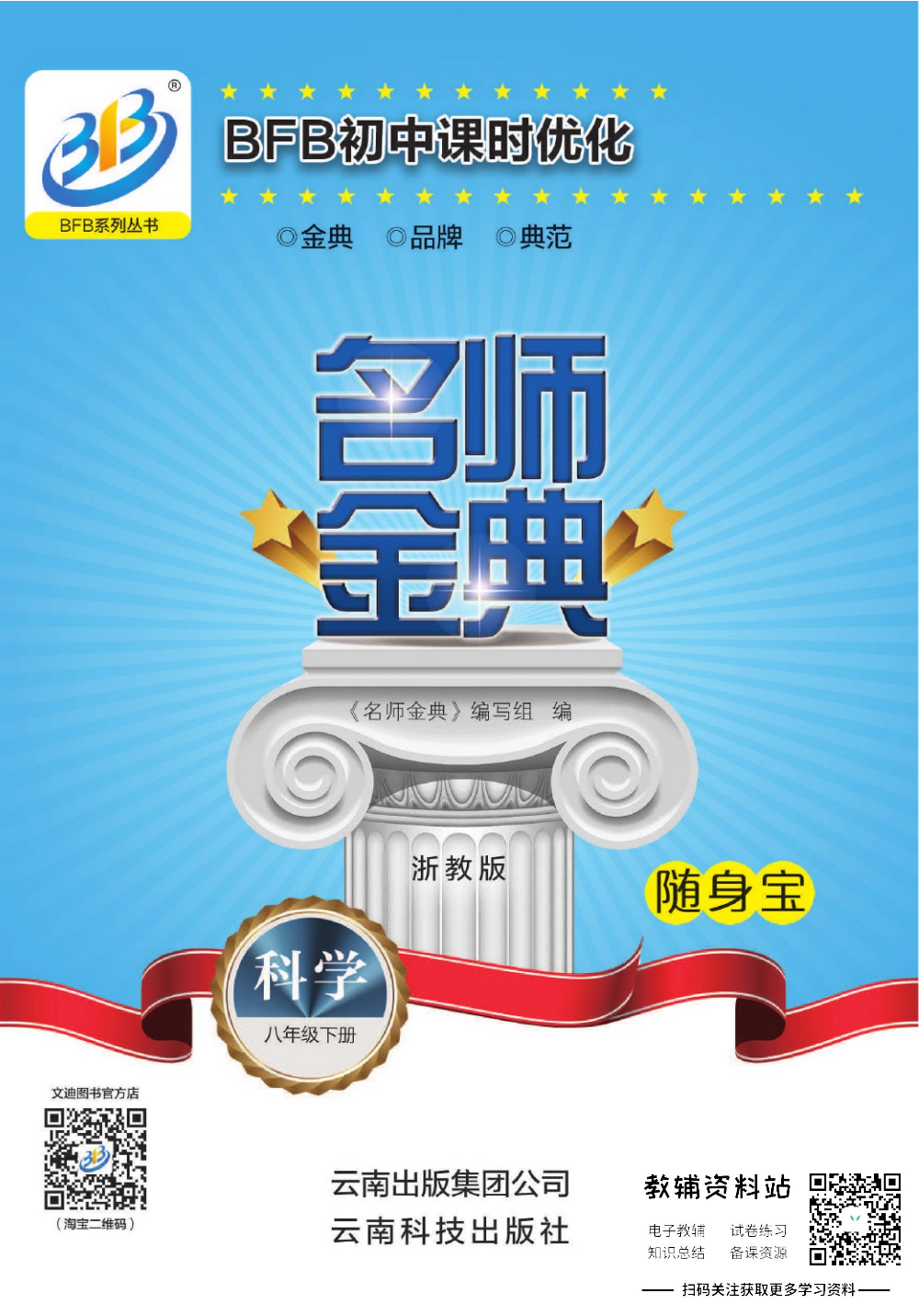 名师金典八年级下册科学浙教版随身宝.pdf 第1页