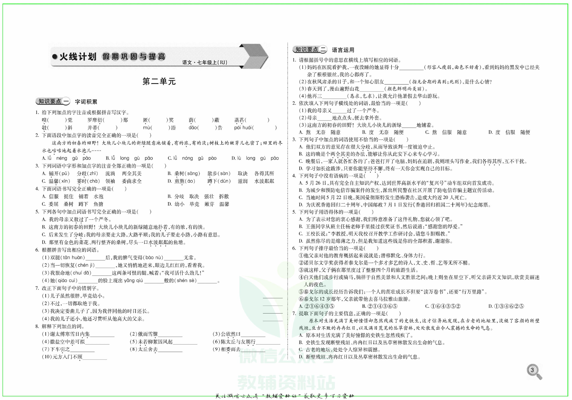 火线计划七年级上册语文人教版 第5页