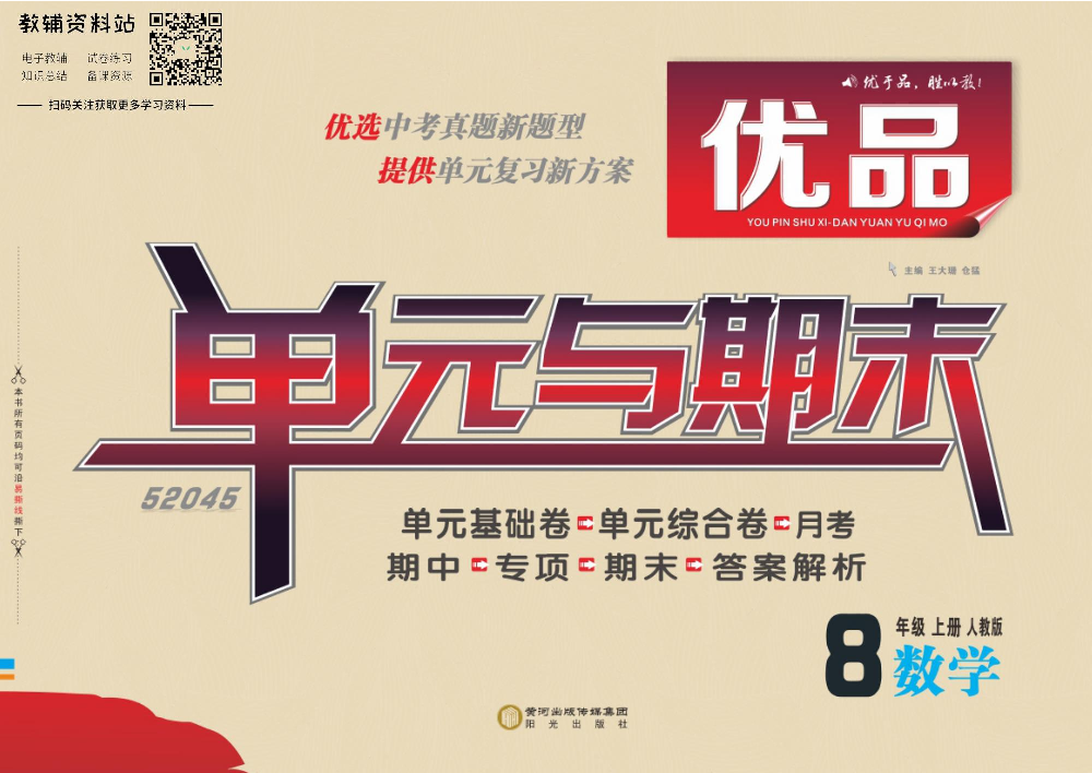 优品单元与期末八年级上册数学人教版教师用书.pdf 第1页
