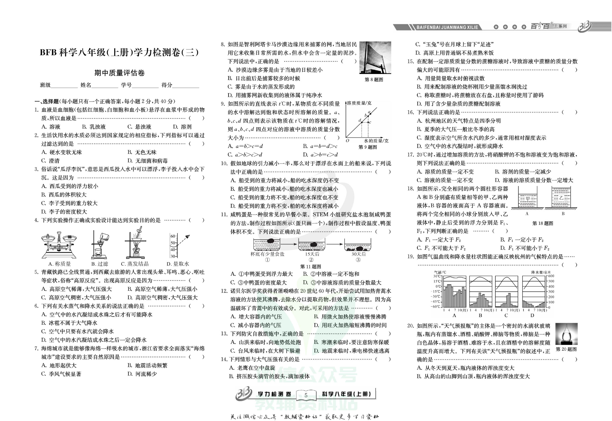 名师金典八年级上册科学浙教版试卷.pdf 第5页