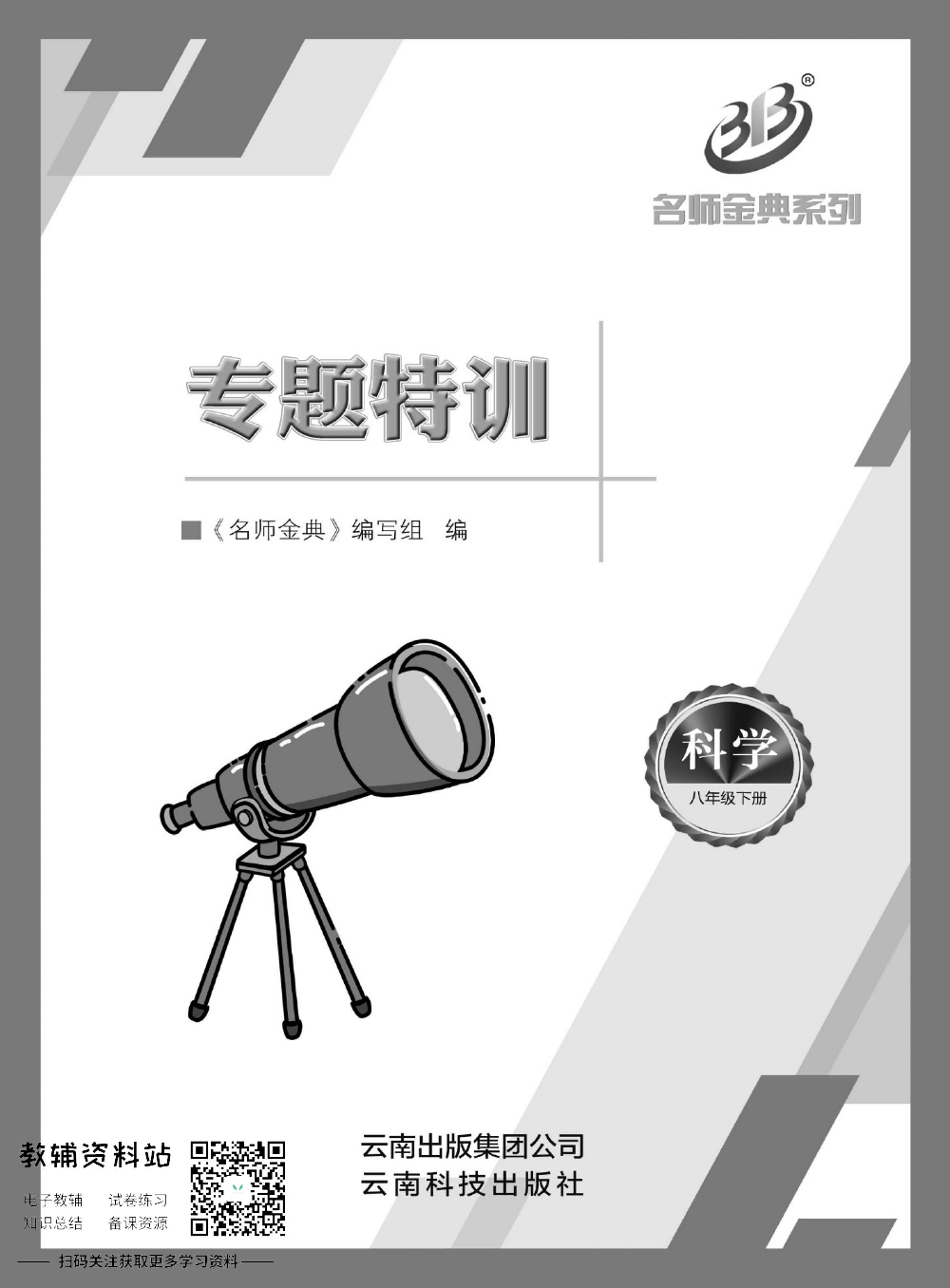 名师金典八年级下册科学华师版专题特训.pdf 第1页