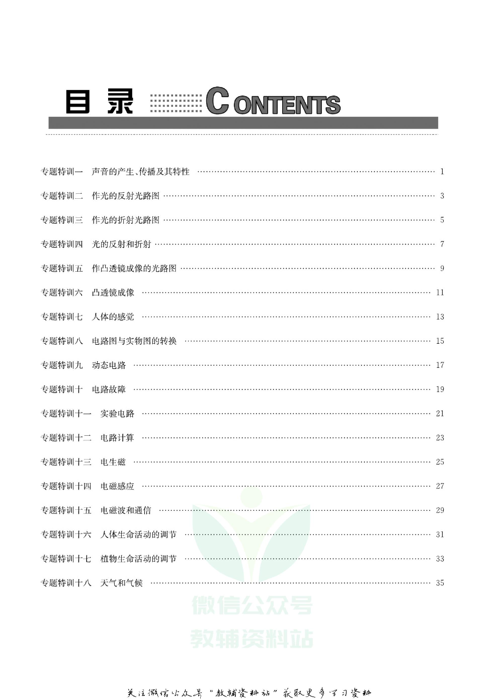 名师金典八年级下册科学华师版专题特训.pdf 第2页