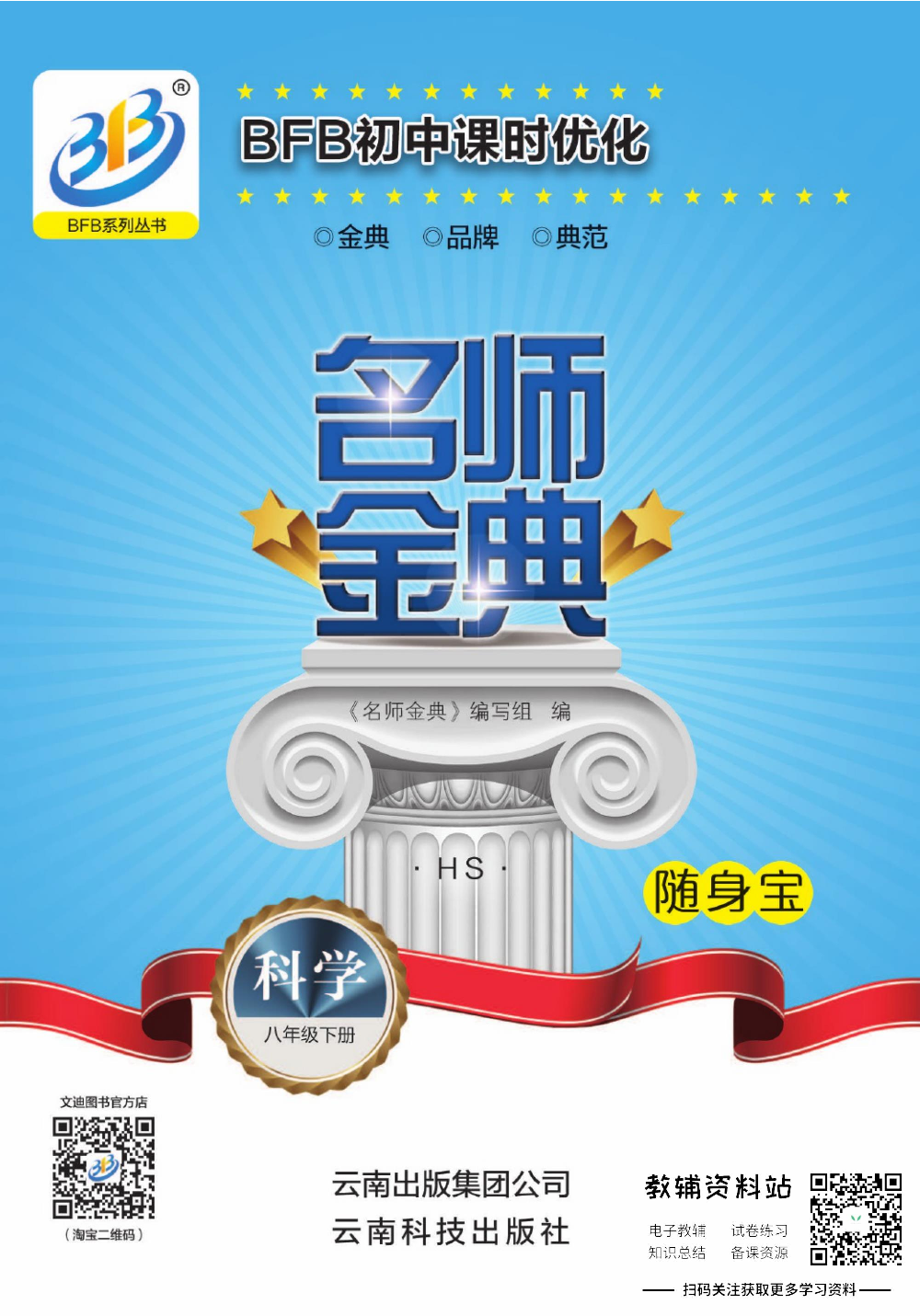 名师金典八年级下册科学华师版随身宝.pdf 第1页