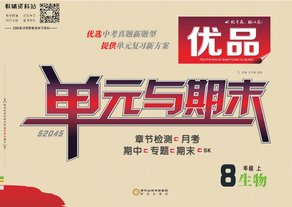 优品单元与期末八年级上册生物苏科版教师用书.pdf 第1页