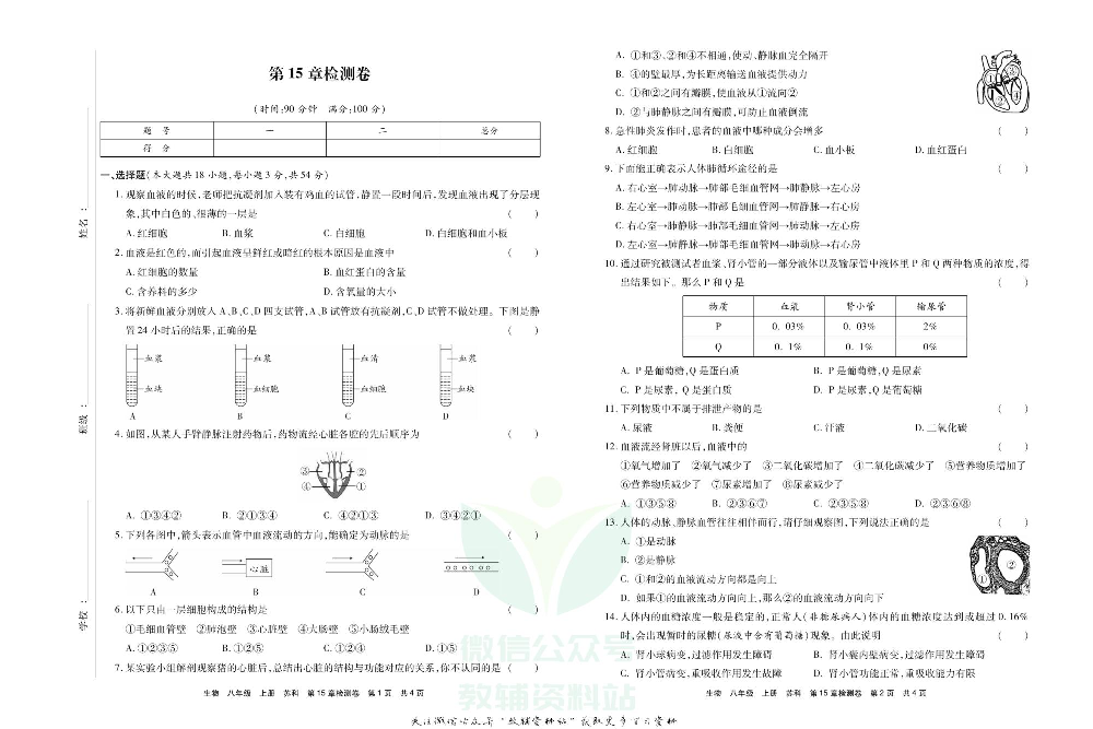 优品单元与期末八年级上册生物苏科版教师用书.pdf 第2页
