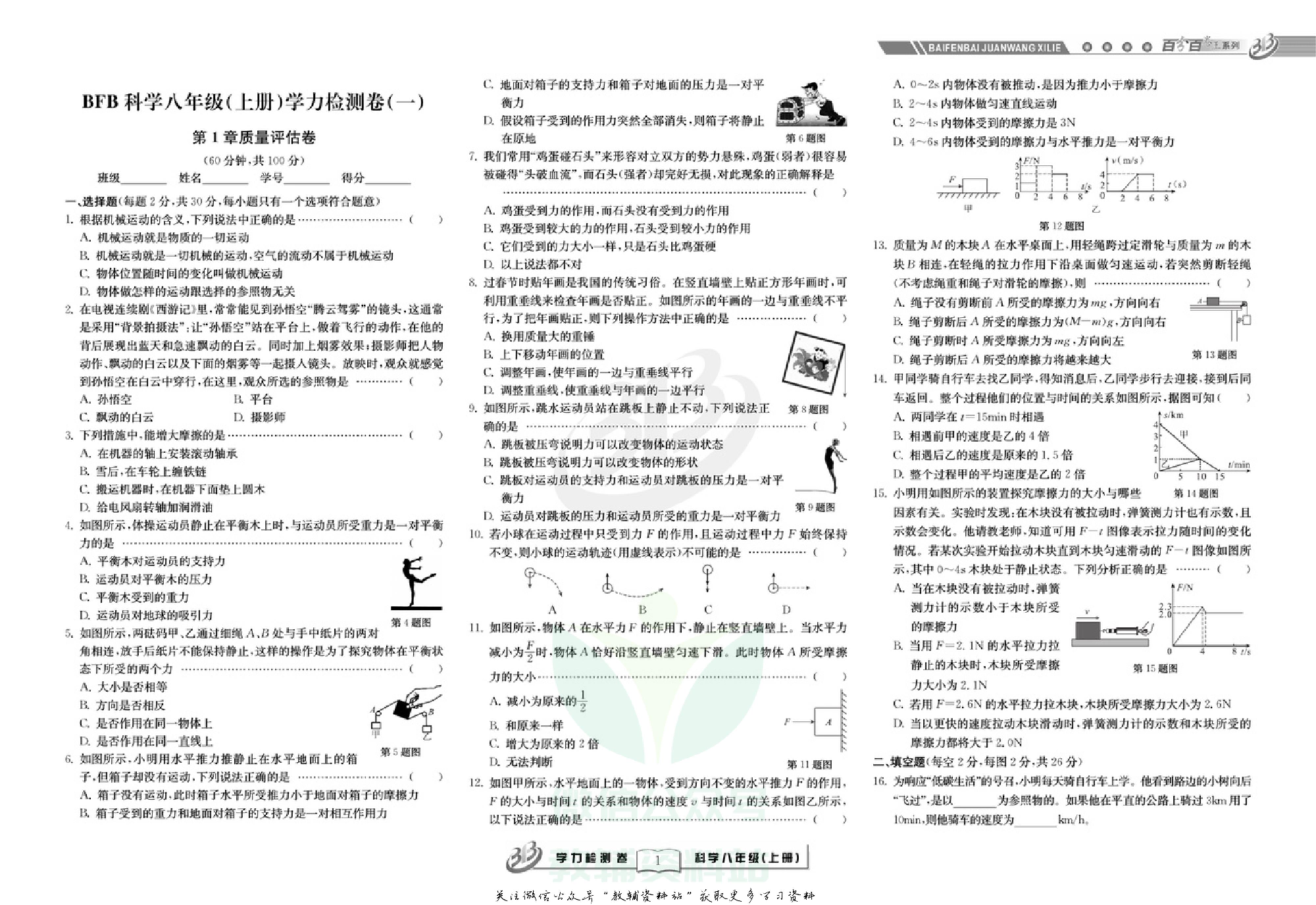 名师金典八年级上册科学华师版试卷.pdf 第1页