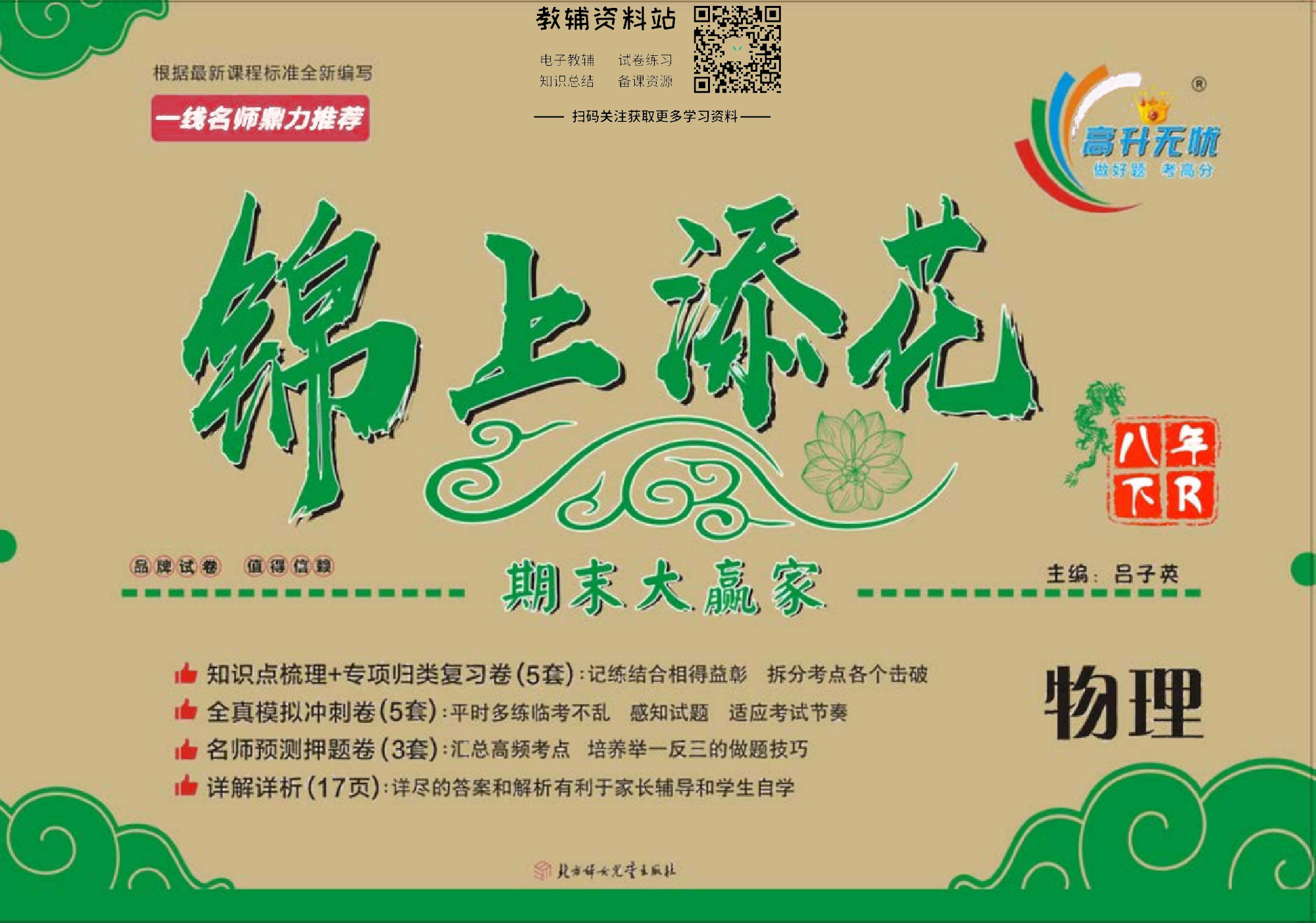 锦上添花期末大赢家八年级下册物理人教版去答案版.pdf 第1页