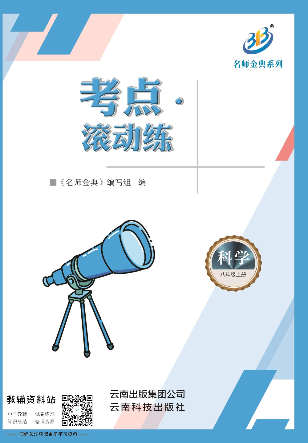 名师金典八年级上册科学华师版考点滚动练.pdf 第1页