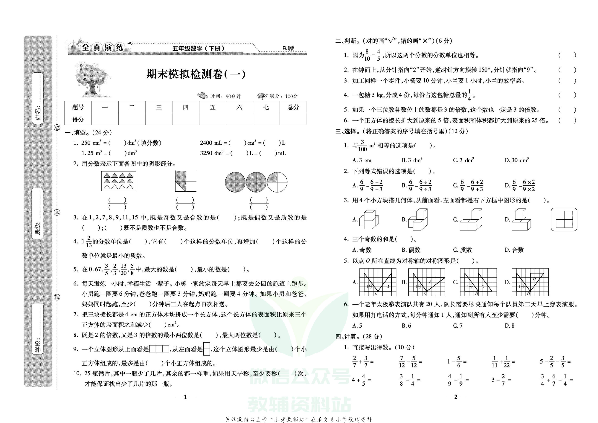 学霸期末100分五年级下册数学人教版.pdf 第2页