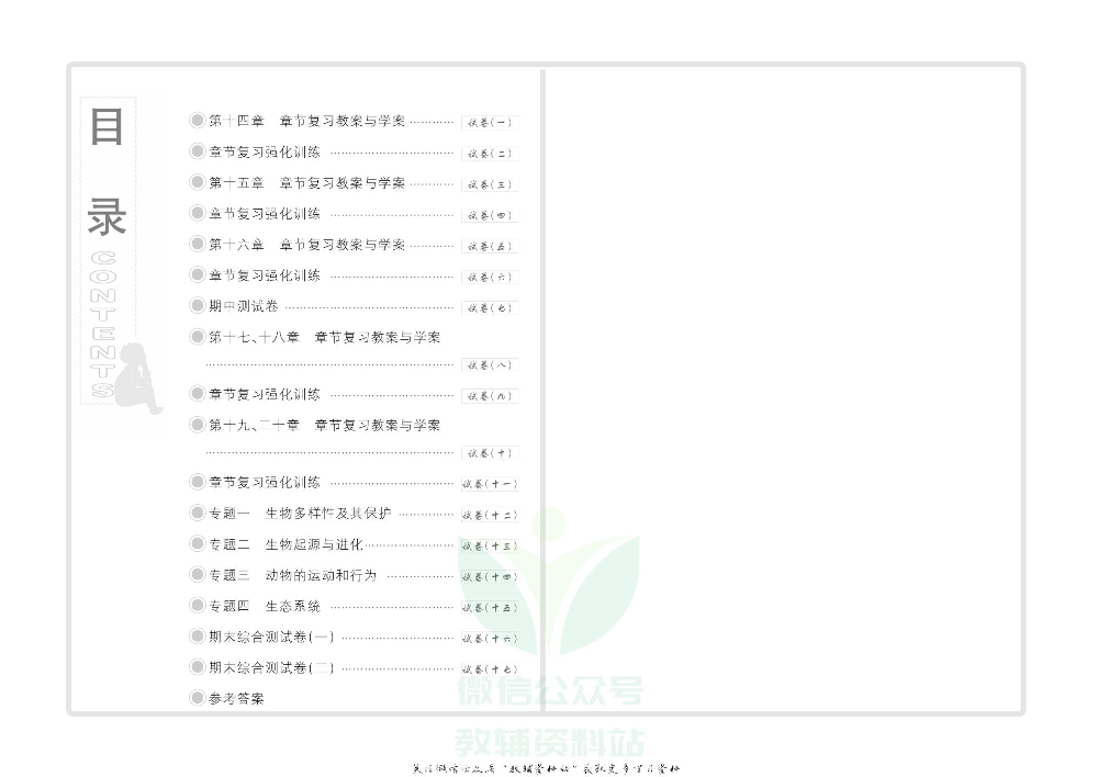 优品单元与期末八年级上册生物苏教版教师用书.pdf 第2页