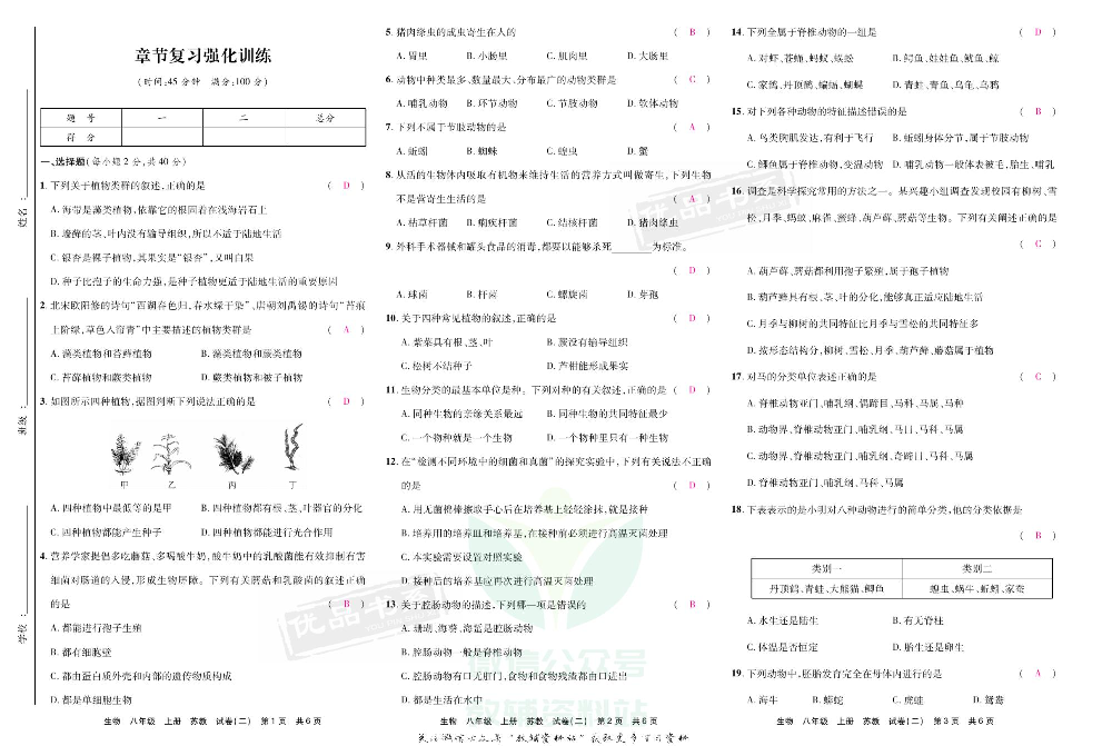 优品单元与期末八年级上册生物苏教版教师用书.pdf 第5页