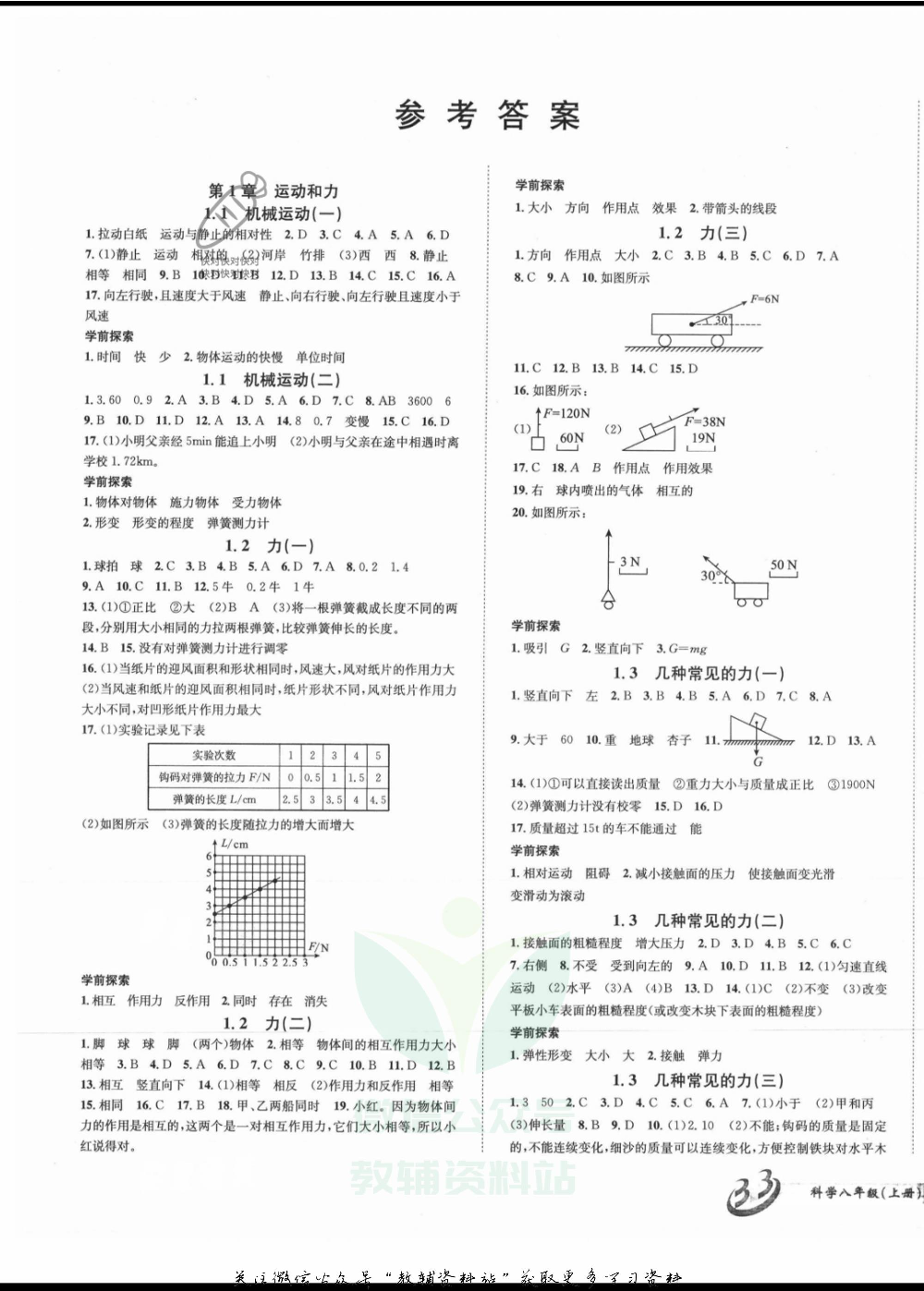 名师金典八年级上册科学华师版参考答案.pdf 第1页