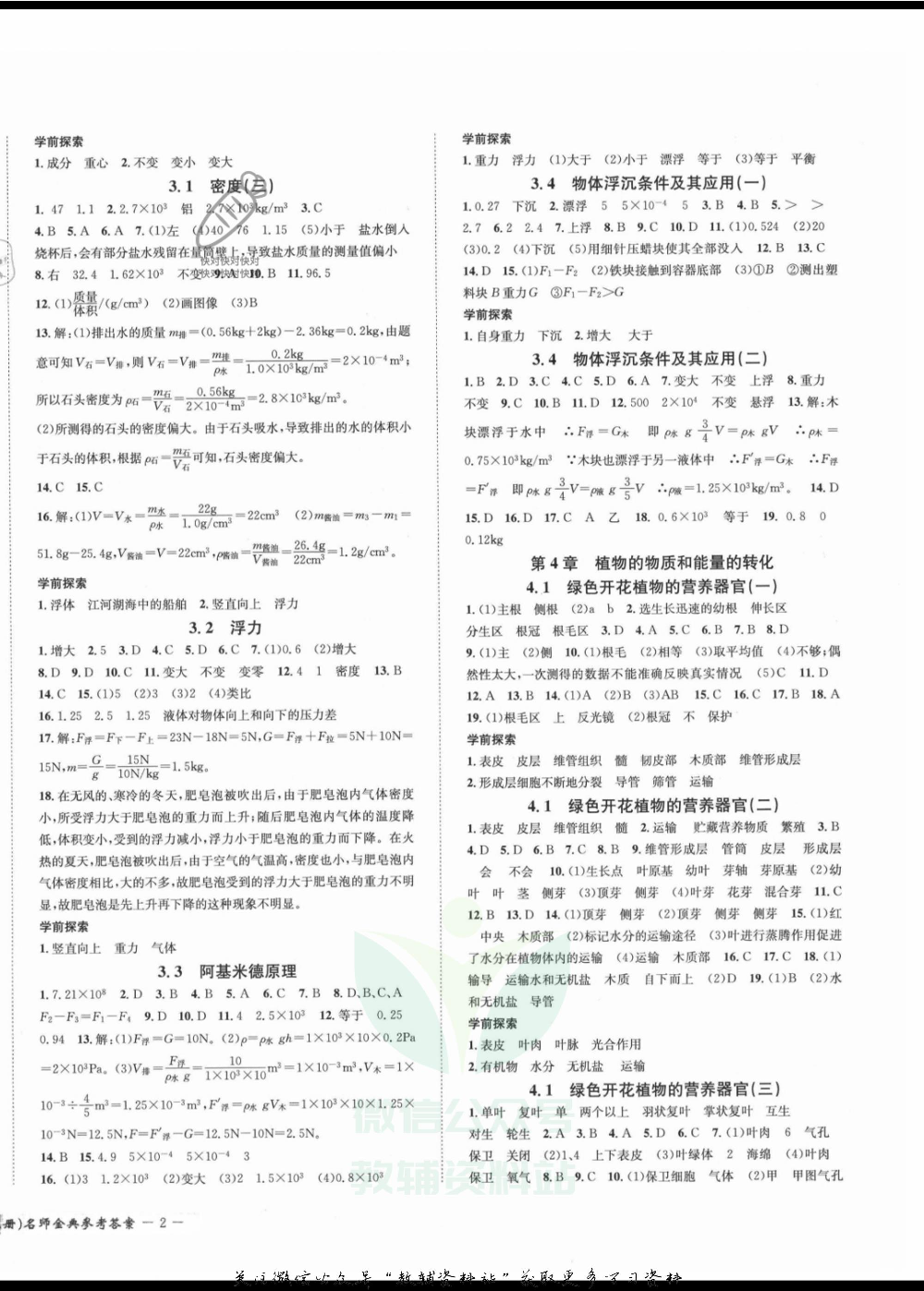 名师金典八年级上册科学华师版参考答案.pdf 第4页