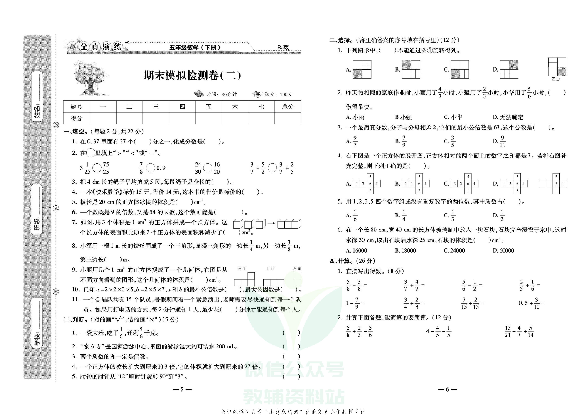 学霸期末100分五年级下册数学人教版.pdf 第4页