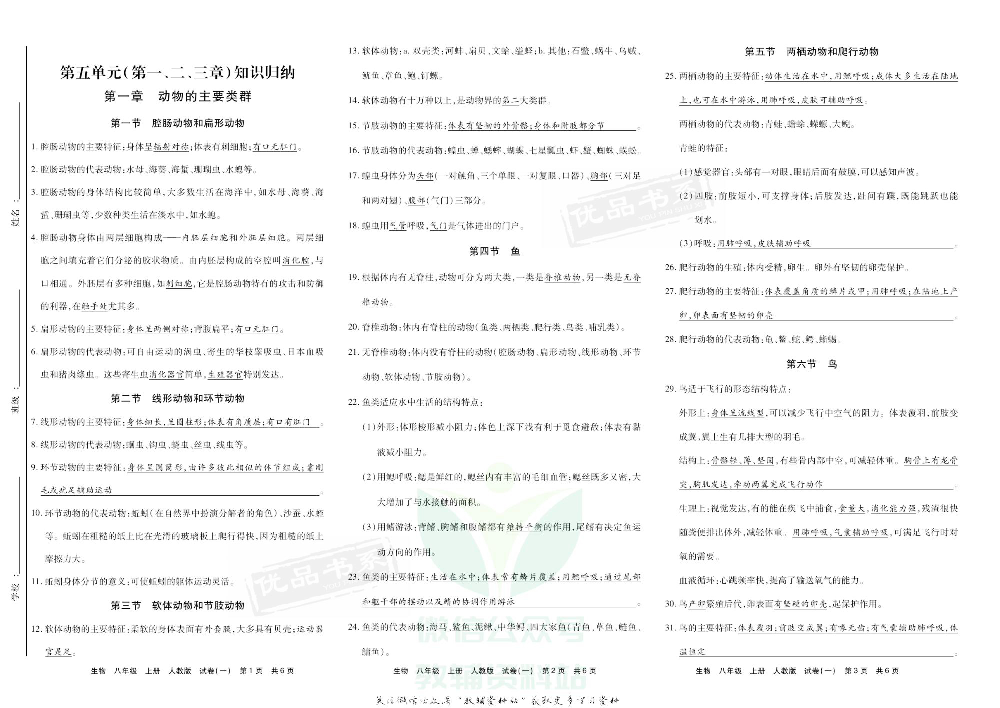 优品单元与期末八年级上册生物人教版去答案版.pdf 第2页
