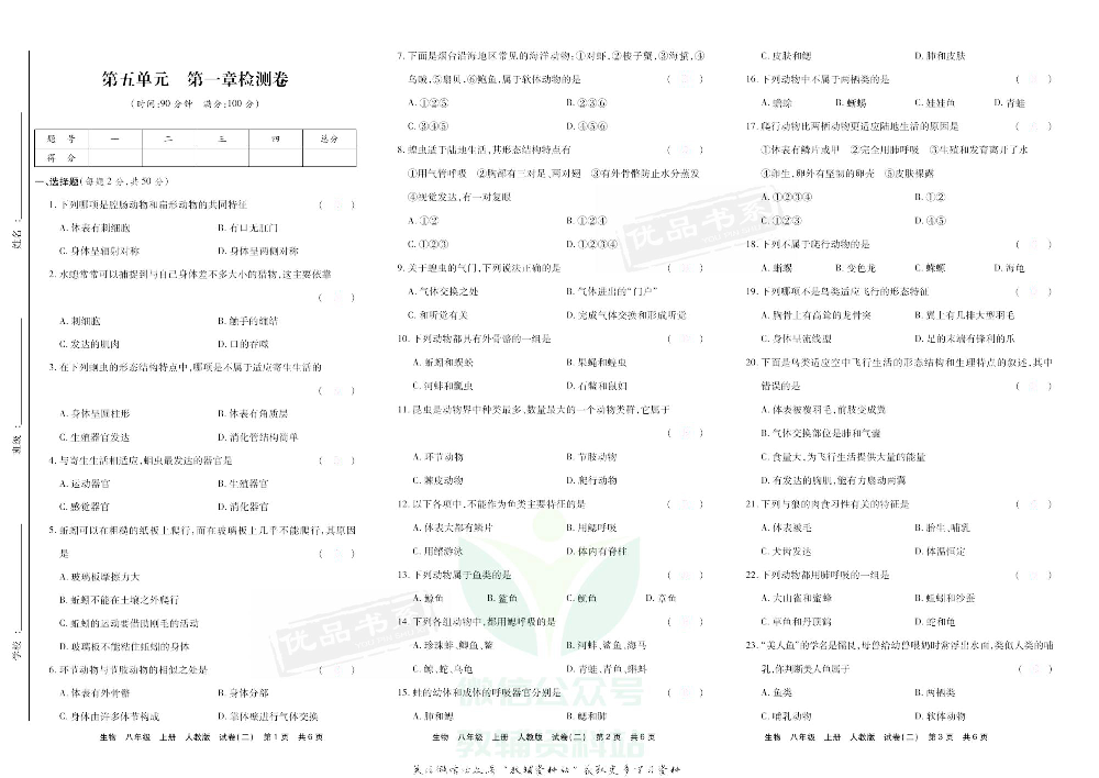 优品单元与期末八年级上册生物人教版去答案版.pdf 第4页