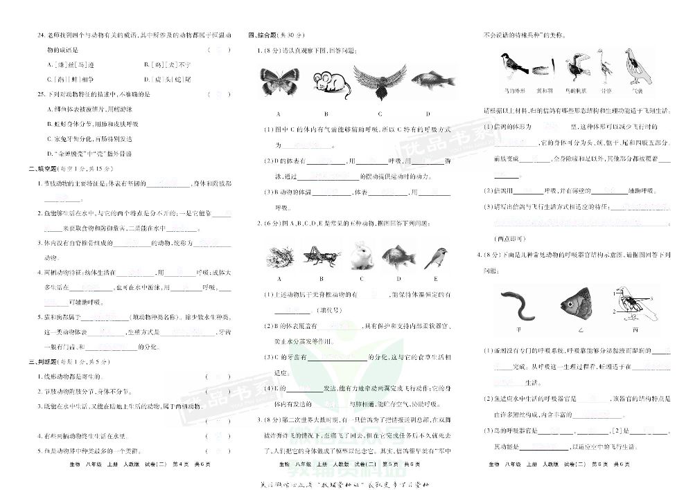 优品单元与期末八年级上册生物人教版去答案版.pdf 第5页