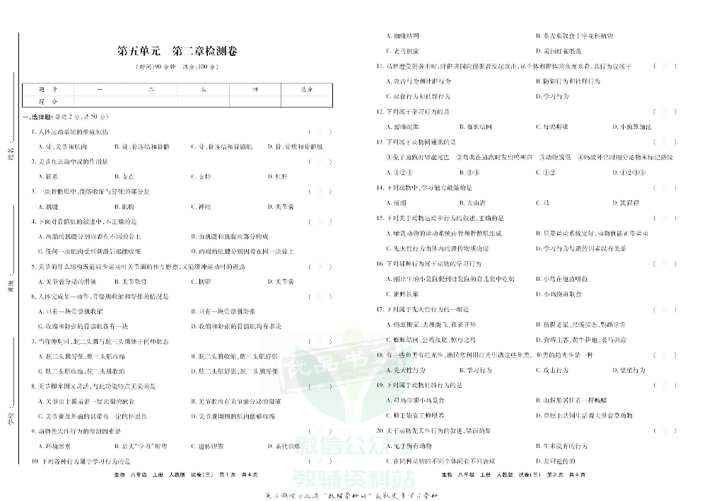 优品单元与期末八年级上册生物人教版去答案版.pdf 第6页