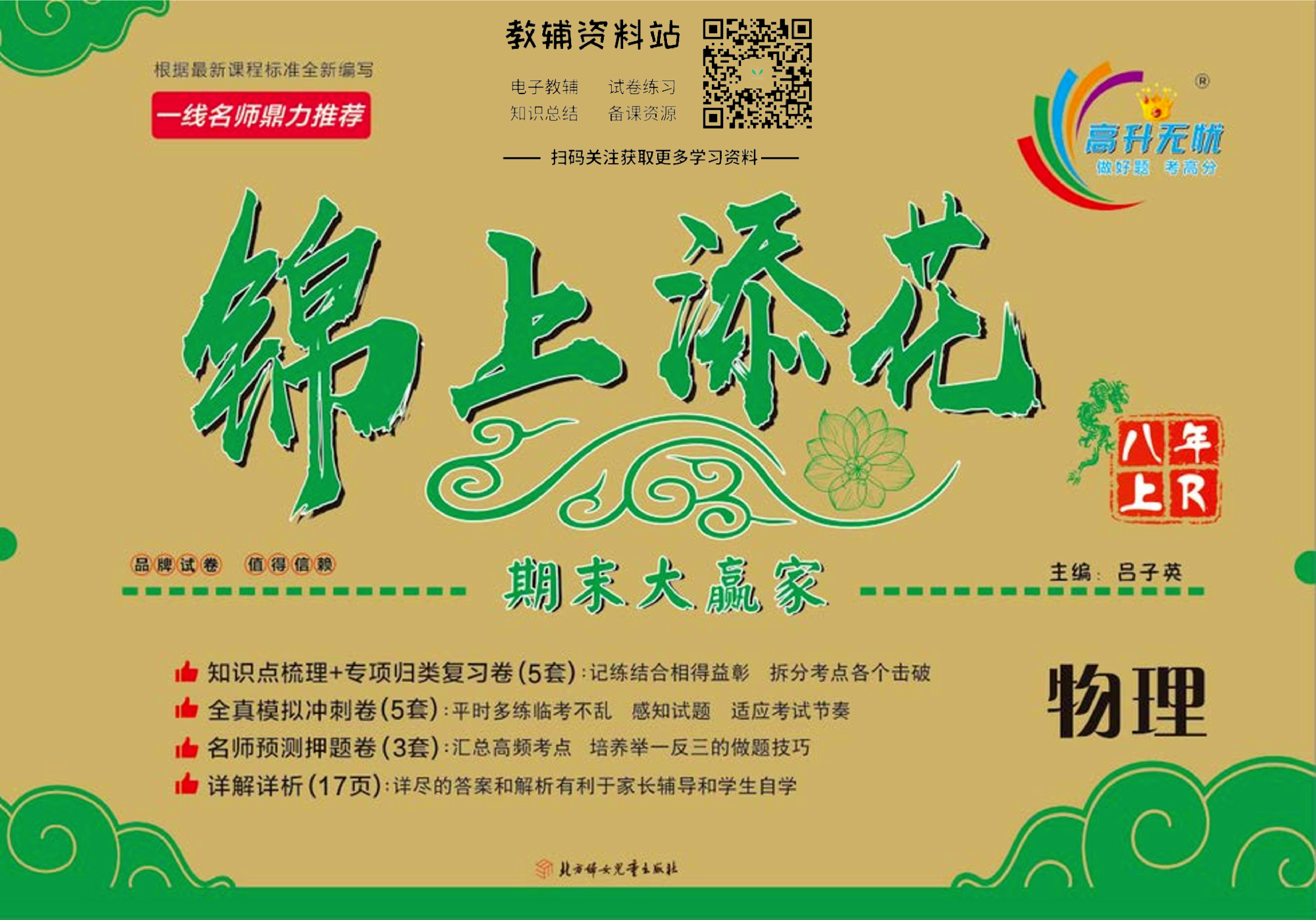 锦上添花期末大赢家八年级上册物理人教版.pdf 第1页