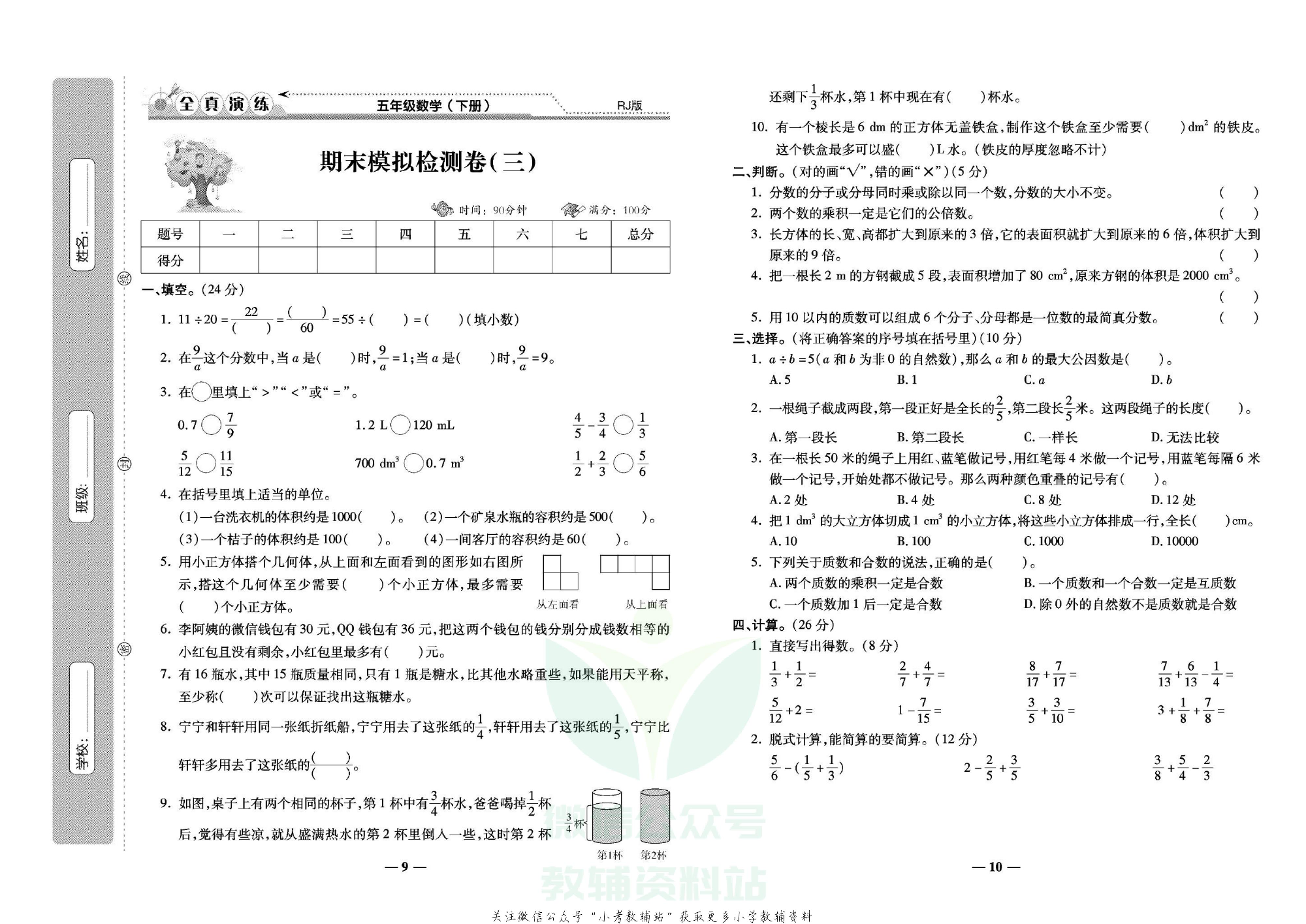 学霸期末100分五年级下册数学人教版.pdf 第6页