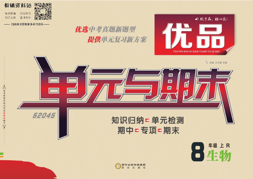 优品单元与期末八年级上册生物人教版教师用书.pdf 第1页