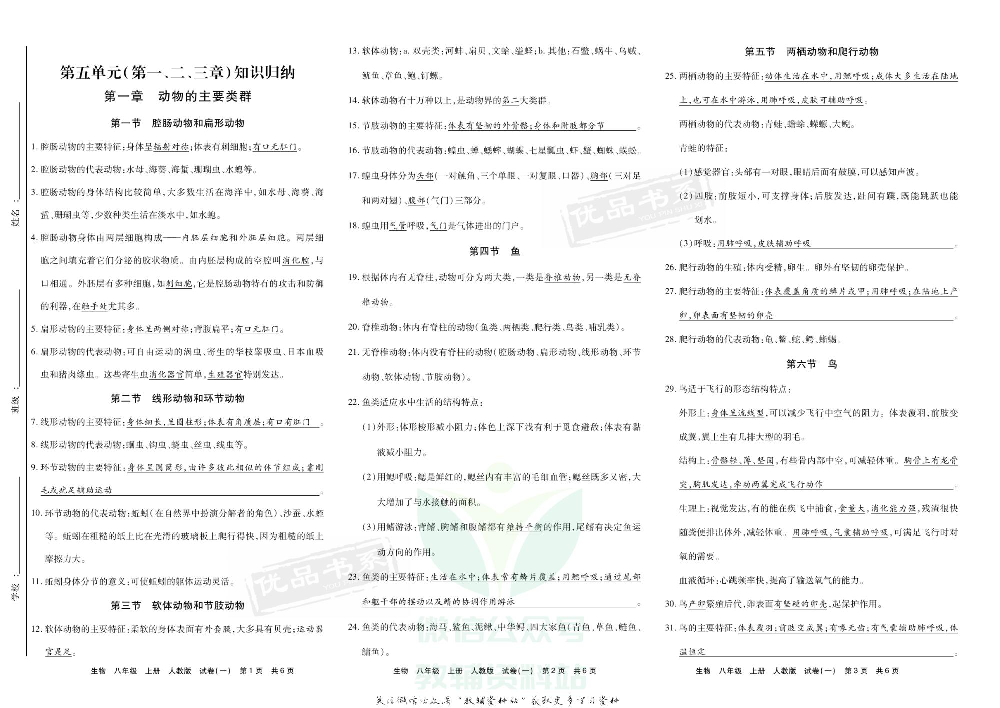 优品单元与期末八年级上册生物人教版教师用书.pdf 第2页