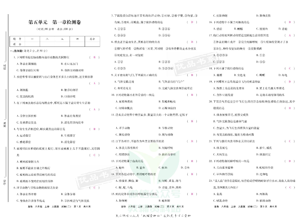 优品单元与期末八年级上册生物人教版教师用书.pdf 第4页
