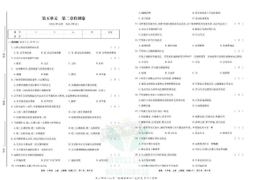 优品单元与期末八年级上册生物人教版教师用书.pdf 第6页