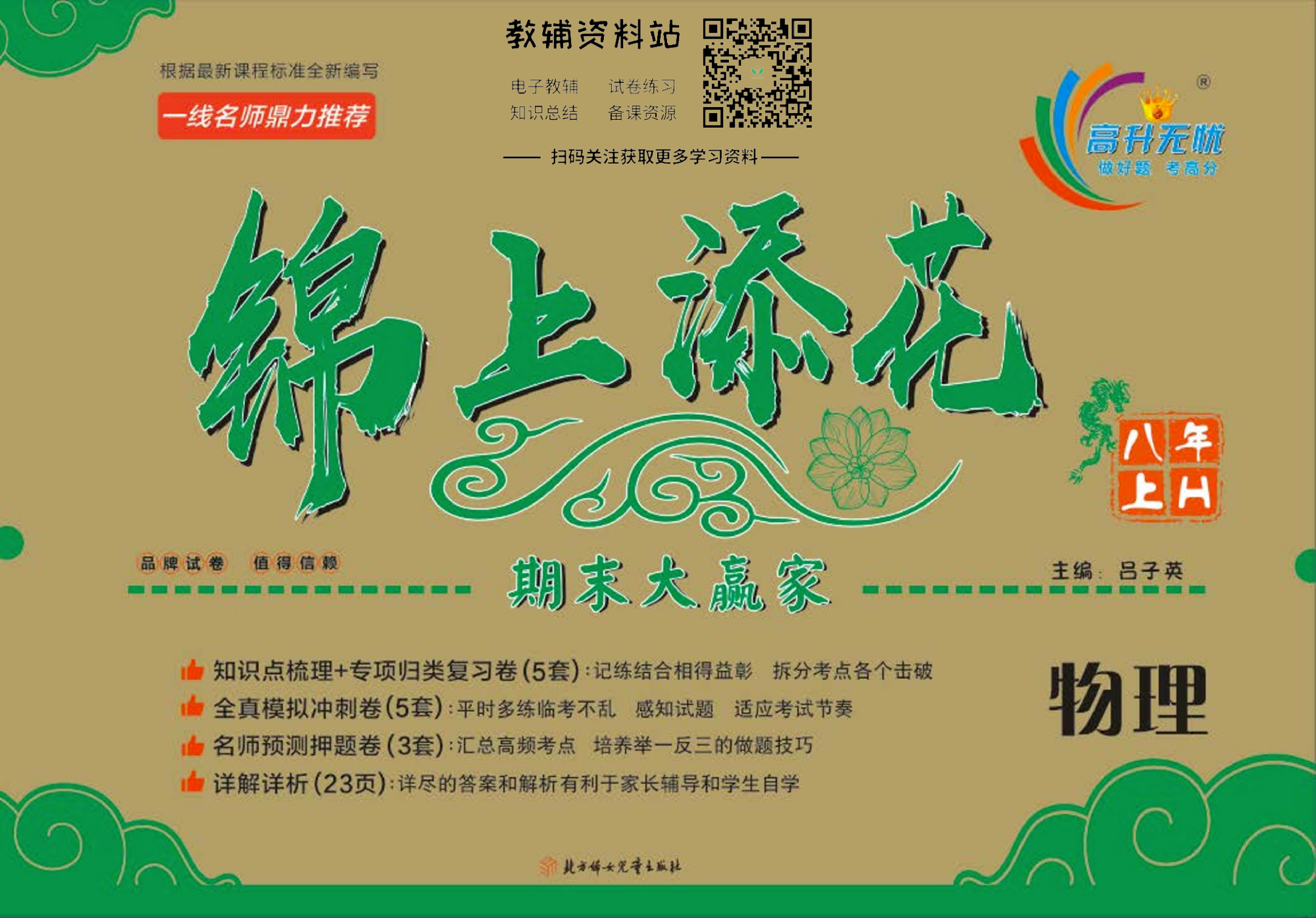 锦上添花期末大赢家八年级上册物理沪科版.pdf 第1页