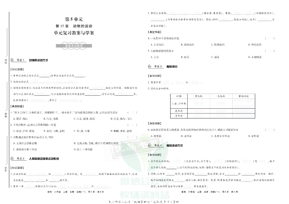 优品单元与期末八年级上册生物北师版去答案版.pdf 第3页