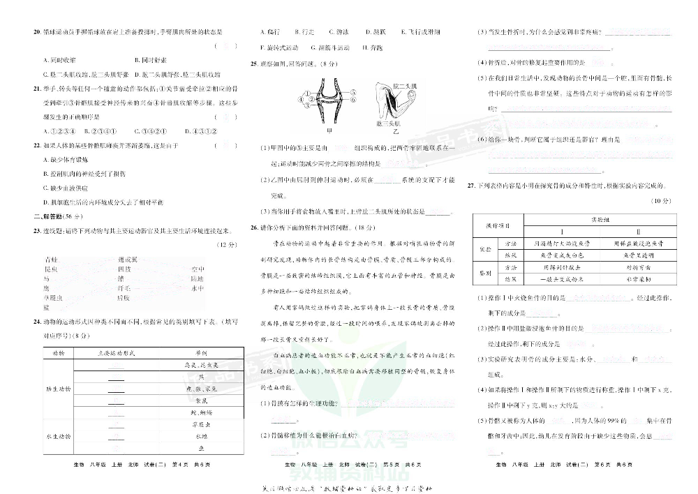 优品单元与期末八年级上册生物北师版去答案版.pdf 第6页