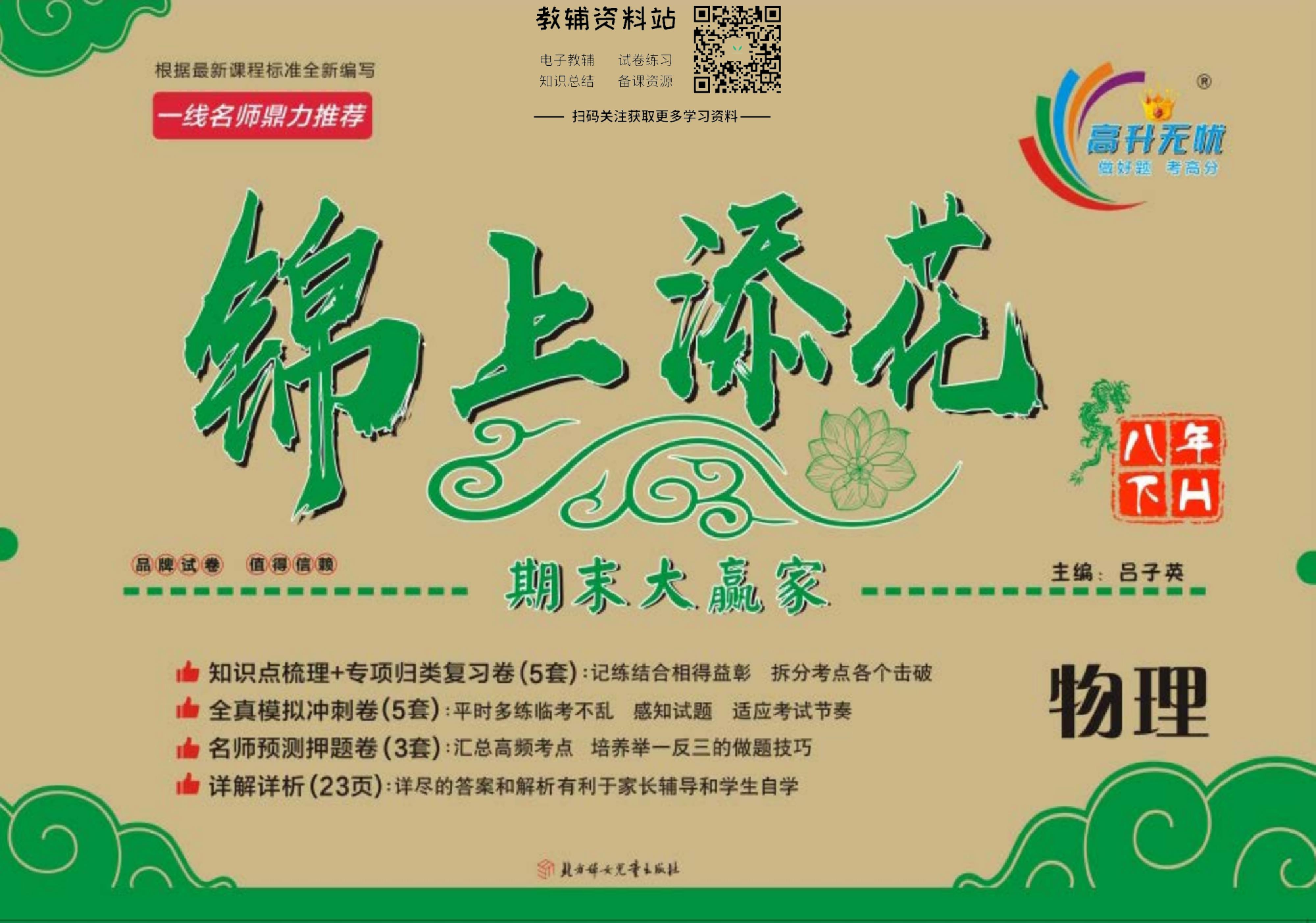 锦上添花期末大赢家八年级下册物理沪科版.pdf 第1页