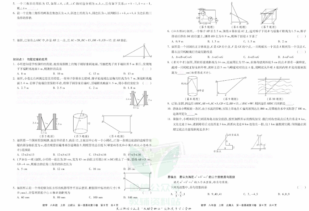 优品单元与期末八年级上册数学北师版去答案版.pdf 第4页