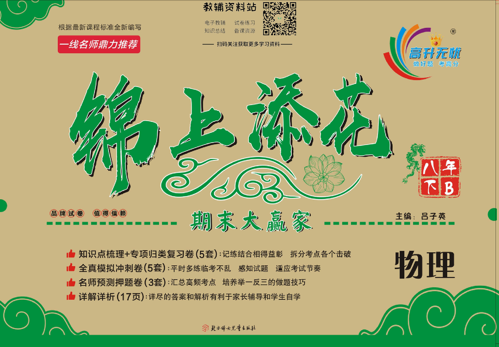 锦上添花期末大赢家八年级下册物理北师版.pdf 第1页