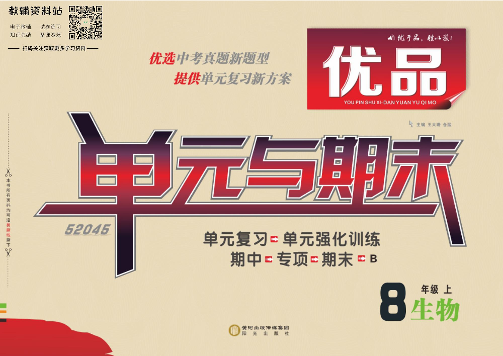 优品单元与期末八年级上册生物北师版教师用书.pdf 第1页