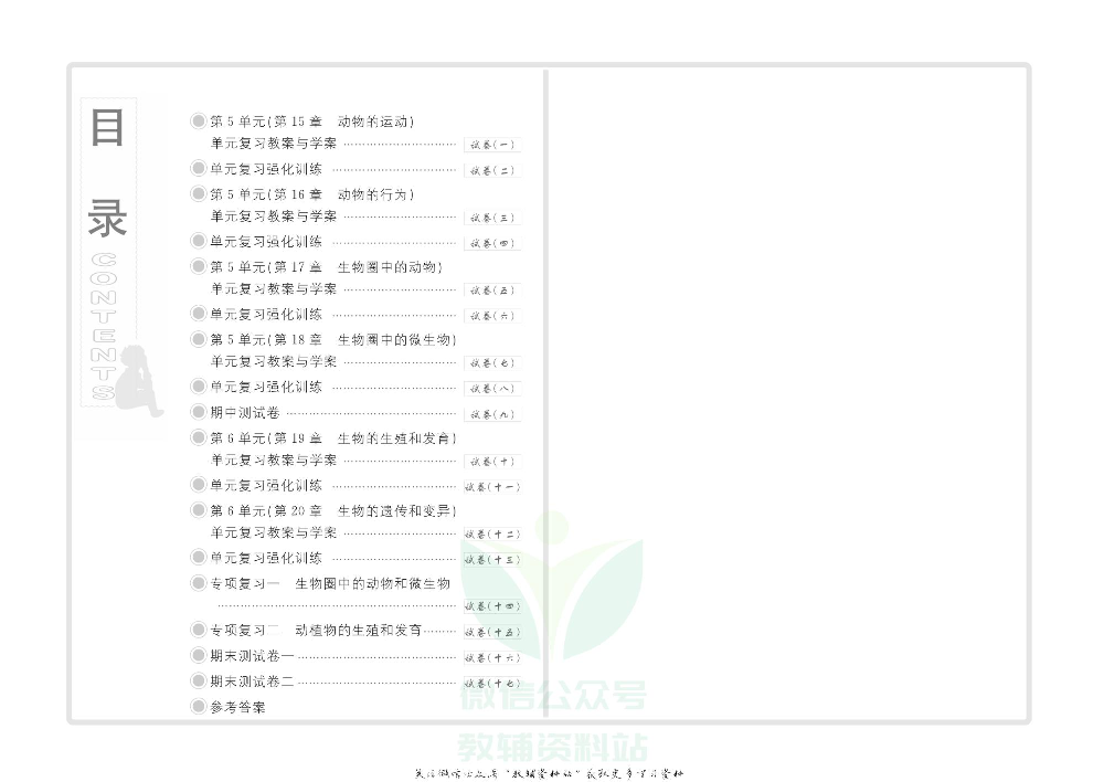优品单元与期末八年级上册生物北师版教师用书.pdf 第2页