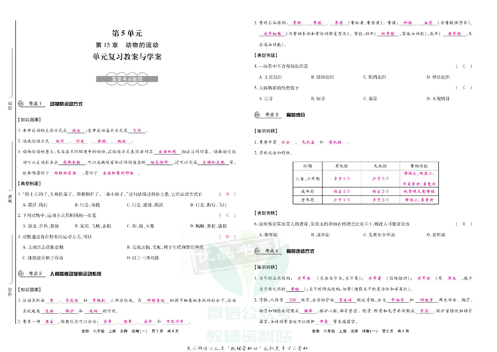 优品单元与期末八年级上册生物北师版教师用书.pdf 第3页