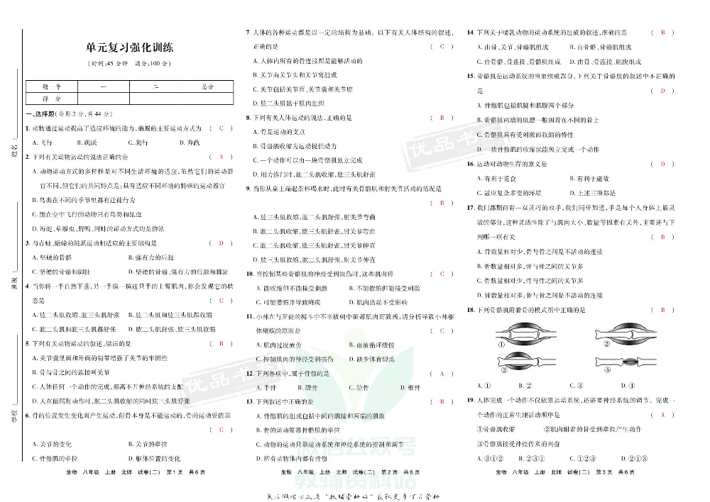 优品单元与期末八年级上册生物北师版教师用书.pdf 第5页