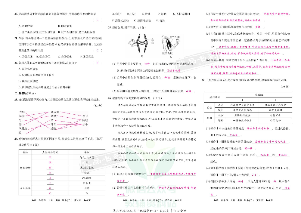 优品单元与期末八年级上册生物北师版教师用书.pdf 第6页