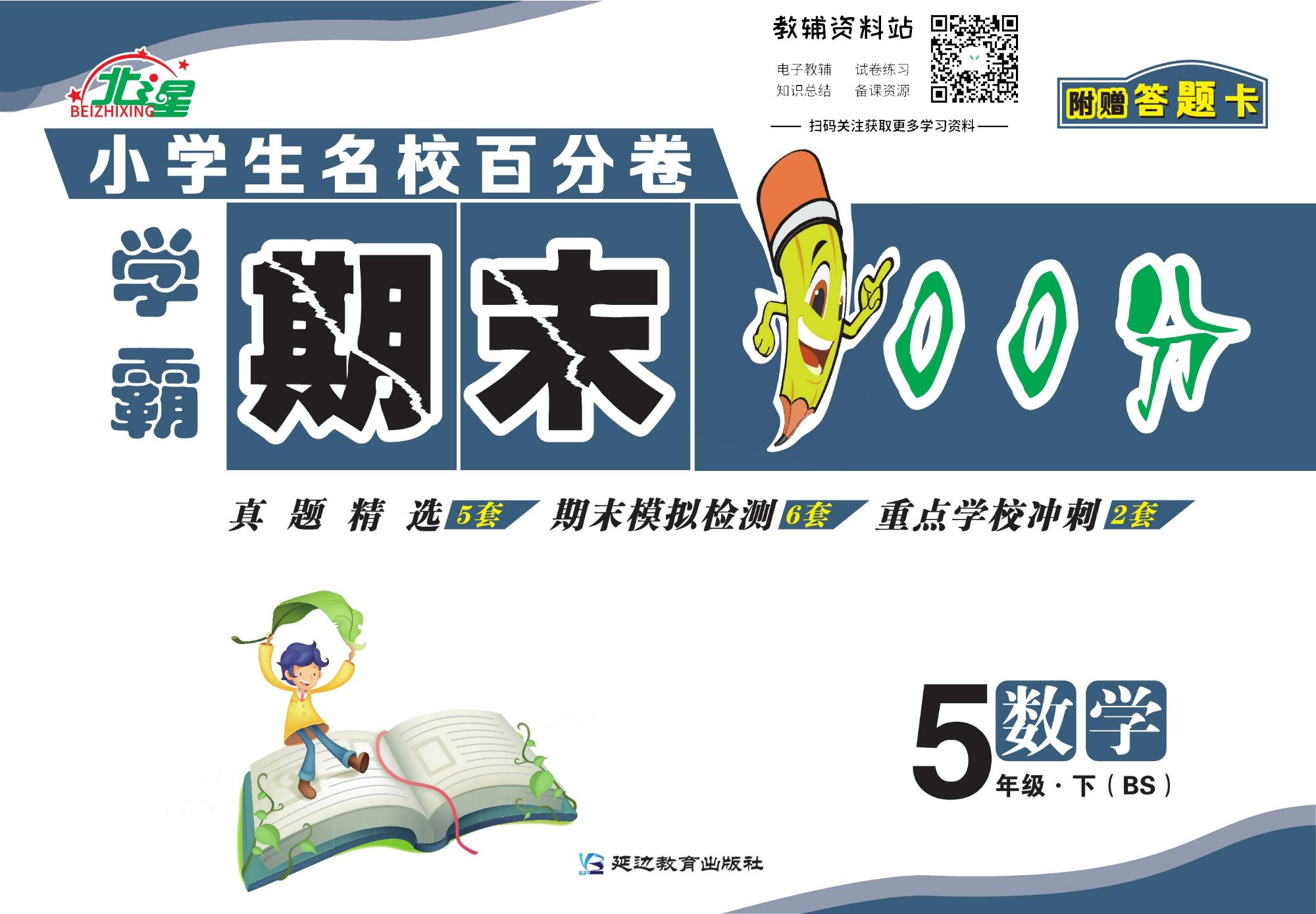 学霸期末100分五年级下册数学北师版.pdf 第1页