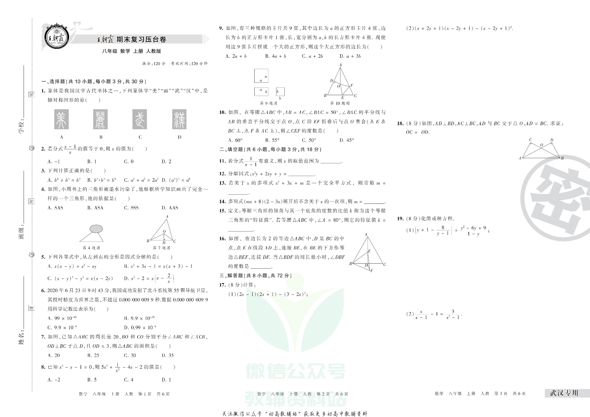 王朝霞期末复习压台卷八年级上册数学人教版武汉专用.pdf 第1页
