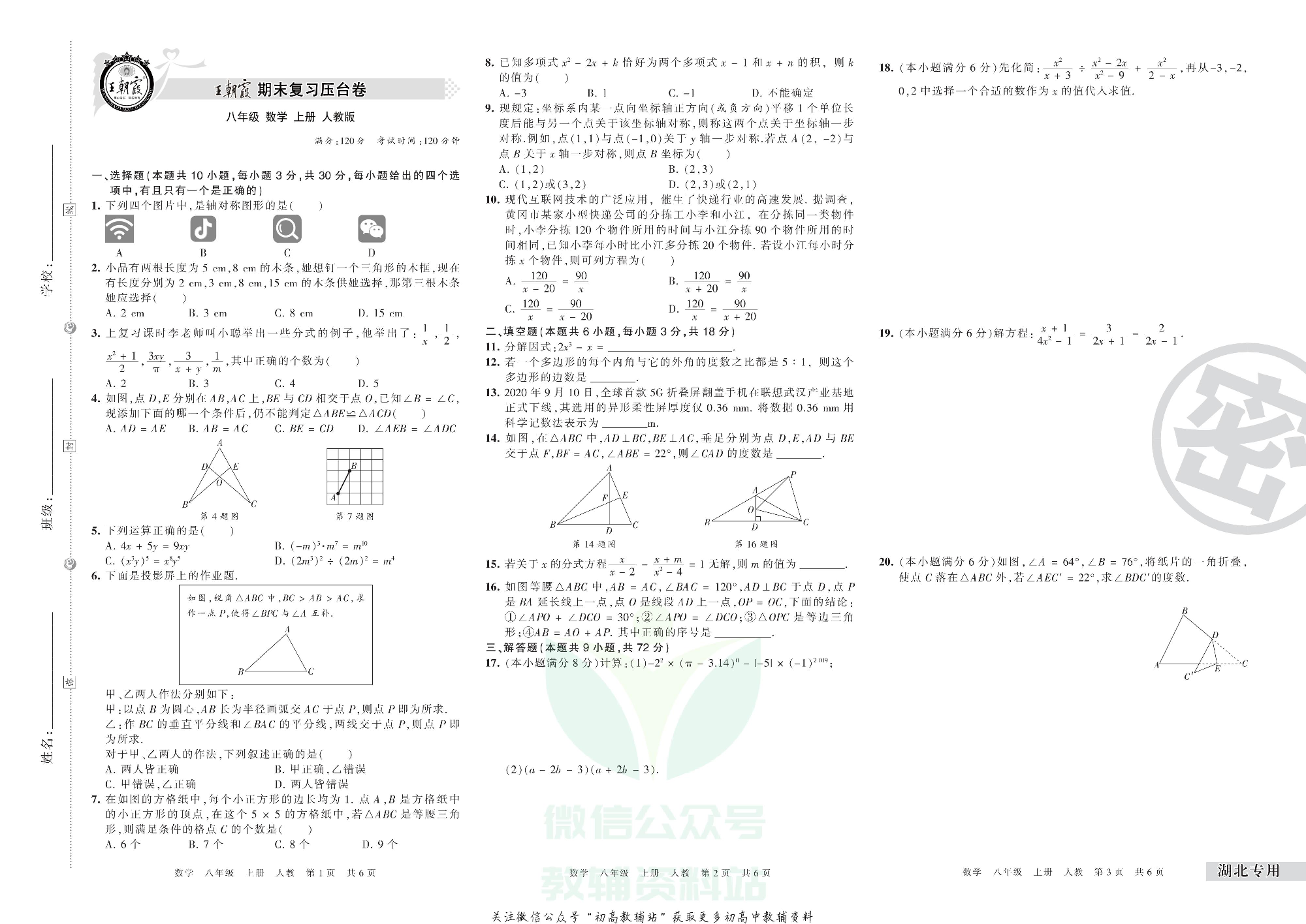 王朝霞期末复习压台卷八年级上册数学人教版湖北专用.pdf 第1页