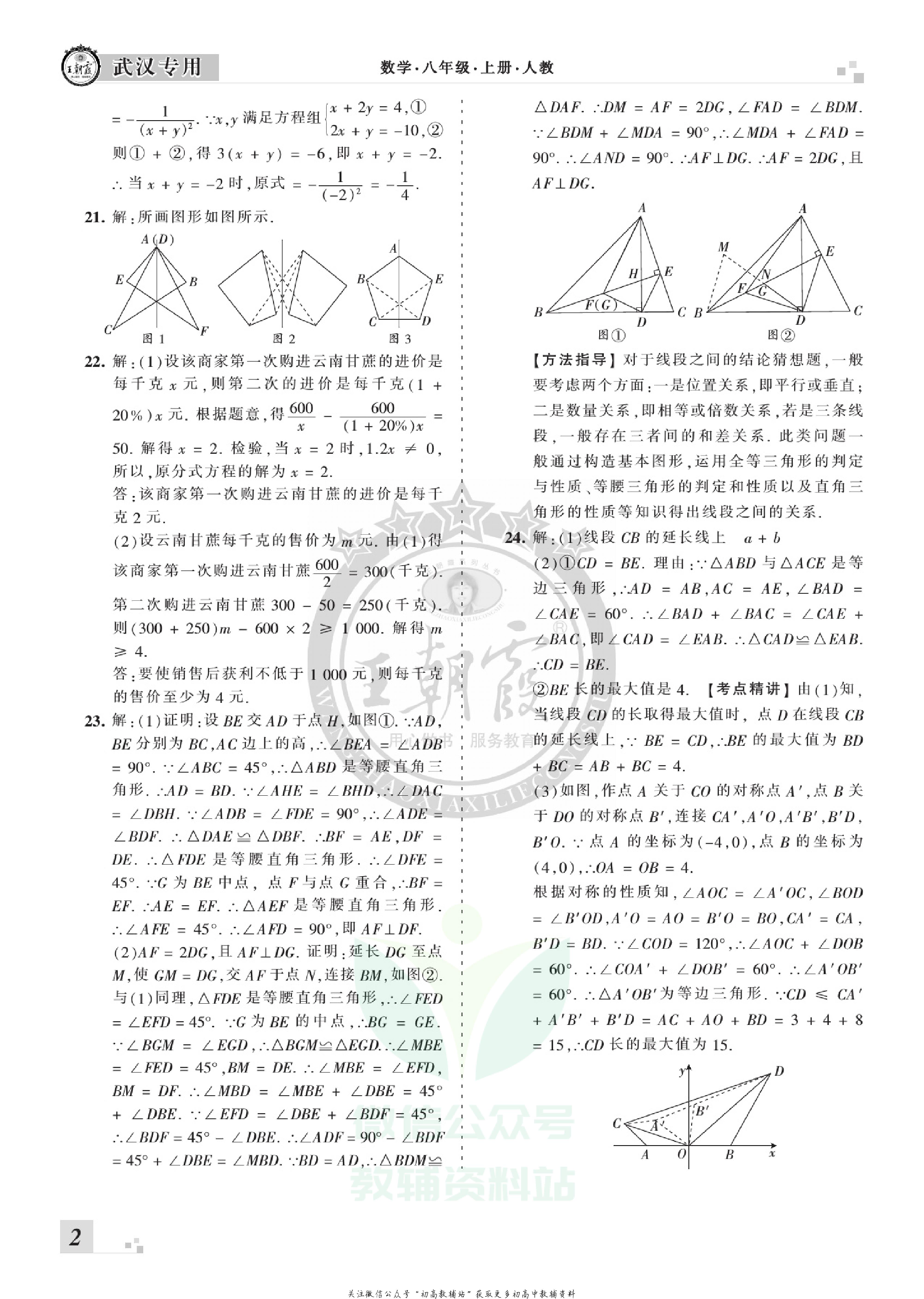 王朝霞期末复习压台卷八年级上册数学人教版武汉专用.pdf 第4页